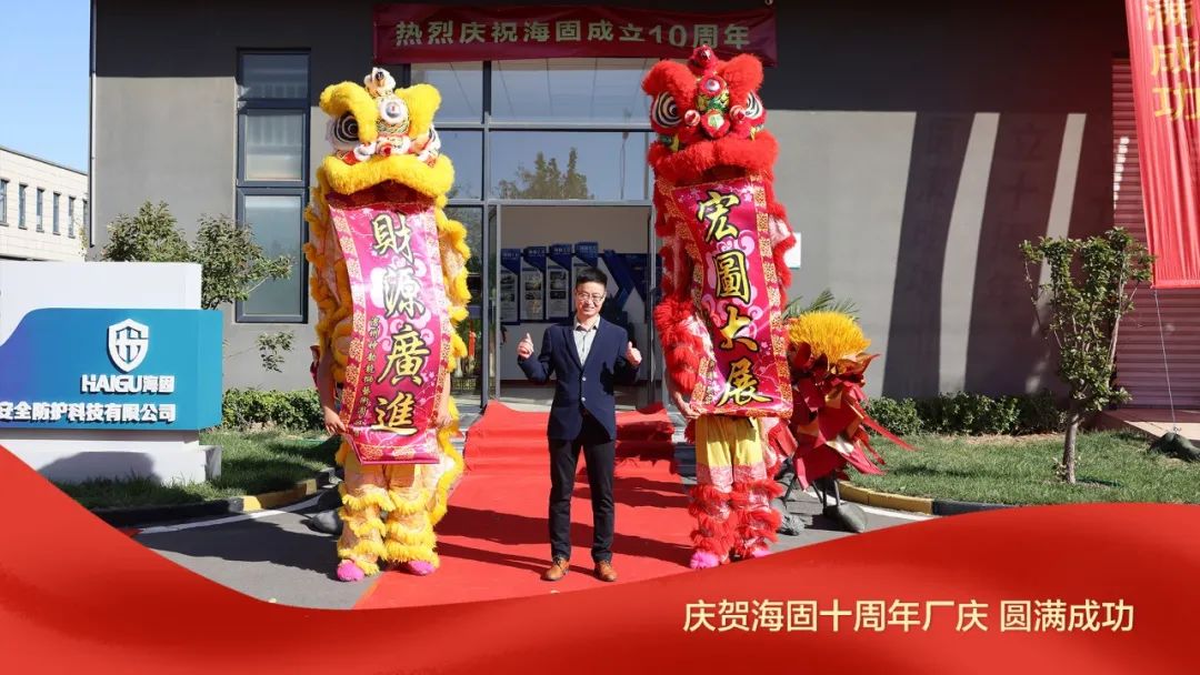 熱烈慶賀海固十周年廠慶圓滿成功！