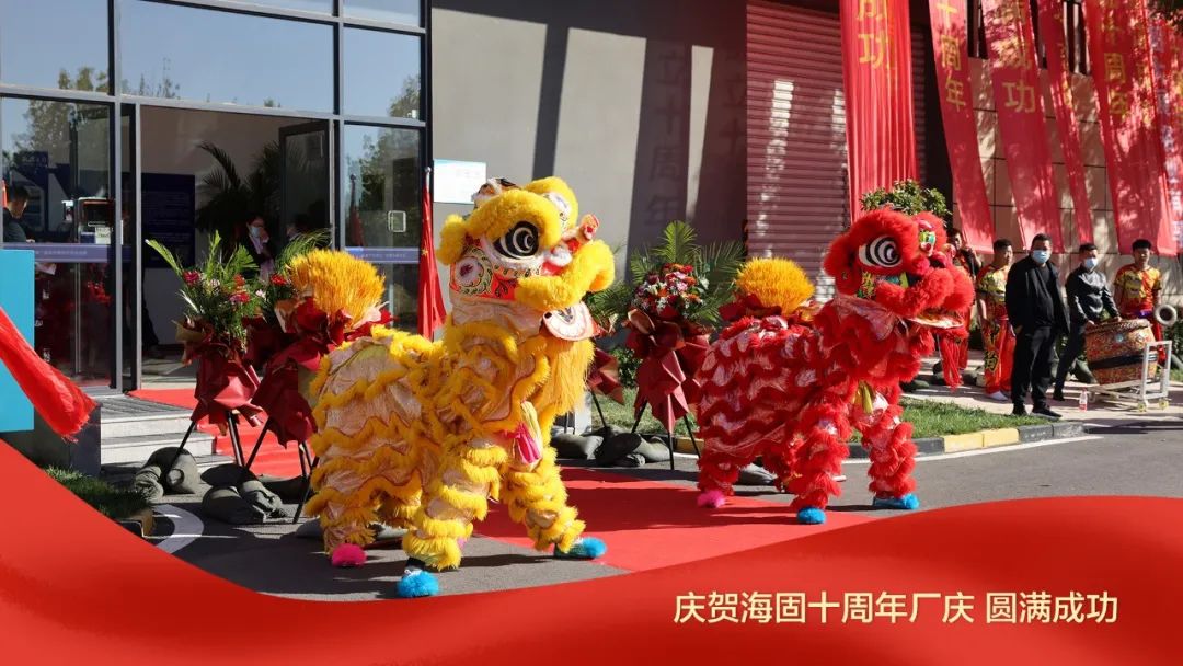 熱烈慶賀海固十周年廠慶圓滿成功！