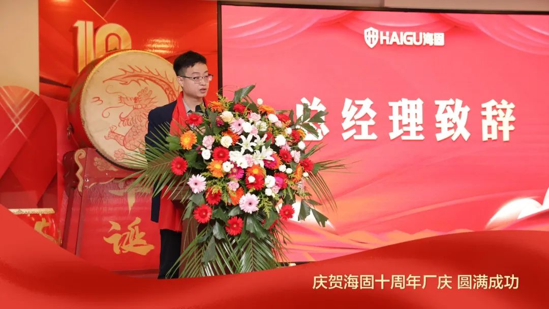 熱烈慶賀海固十周年廠慶圓滿成功！