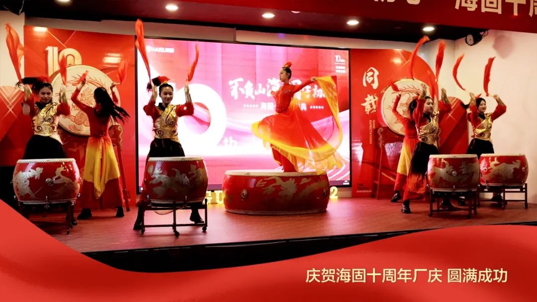 熱烈慶賀海固十周年廠慶圓滿成功！