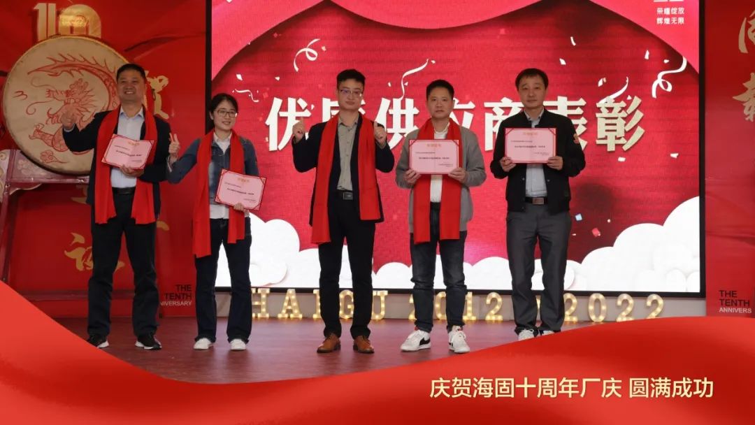 熱烈慶賀海固十周年廠慶圓滿成功！