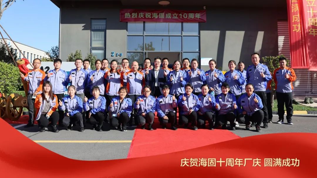 熱烈慶賀海固十周年廠慶圓滿成功！