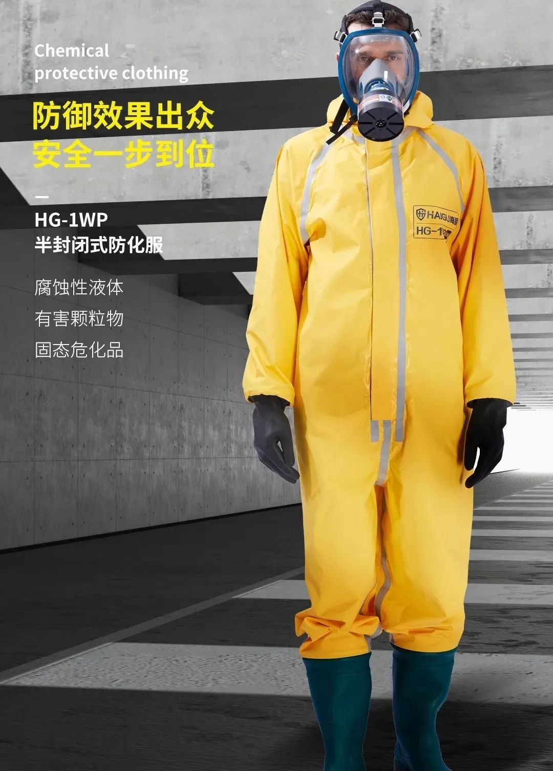 海固防化服|預(yù)防現(xiàn)場(chǎng)有害物質(zhì)對(duì)人體危害！