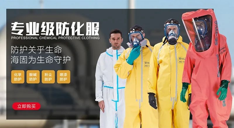 海固防化服|預(yù)防現(xiàn)場(chǎng)有害物質(zhì)對(duì)人體危害！