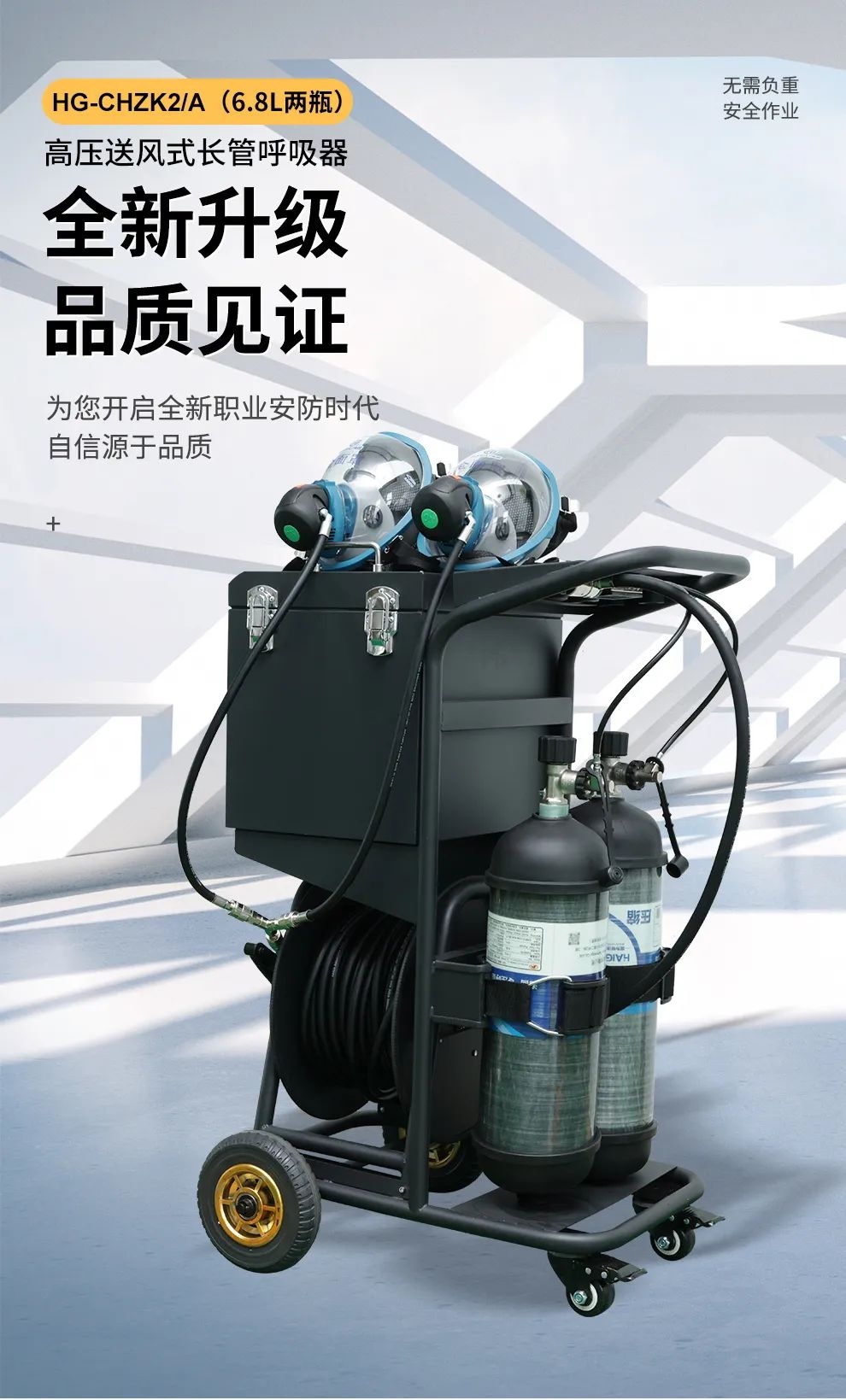 品質(zhì)升級(jí) | HG-CHZK2、A 6.8L兩瓶高壓送風(fēng)式長(zhǎng)管呼吸器，為安全、舒適而生